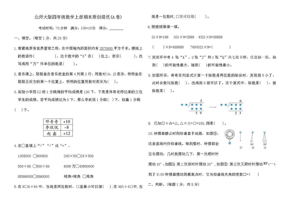 北师大版四年级数学上册期末原创提优(A卷)（含答案）第1页