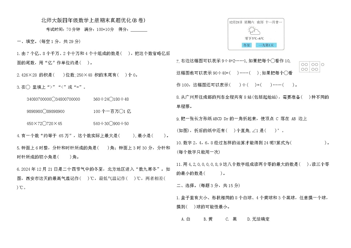 北师大版四年级数学上册期末真题优化(B卷)（含答案）第1页