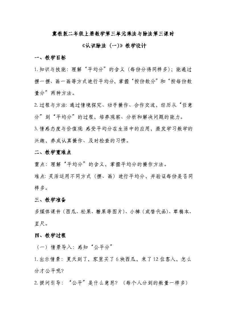 冀教版二年级上册数学第三单元乘法和除法第3课时 认识除法（一) 教学设计第1页