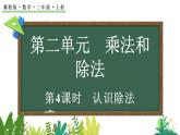 2.2.2 認(rèn)識(shí)除法(課件)2025-2026學(xué)年冀教版二年級(jí)數(shù)學(xué)上冊(cè)