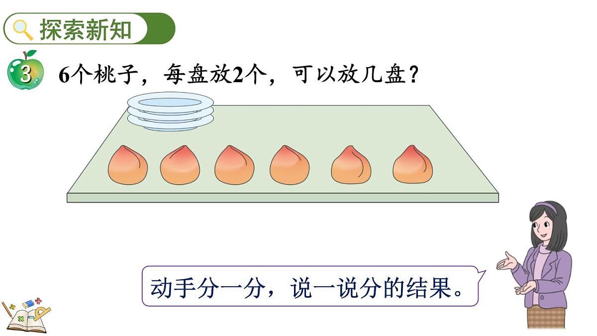 2.2.2 认识除法(课件)2025-2026学年冀教版二年级数学上册第3页