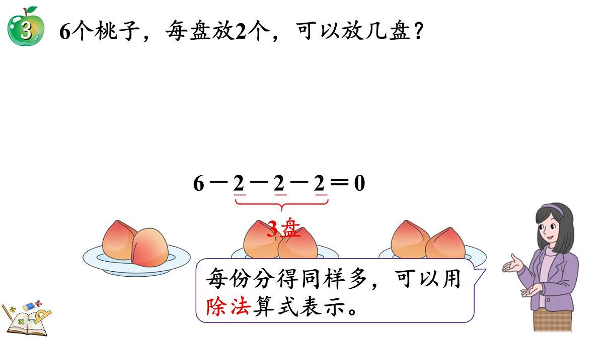 2.2.2 认识除法(课件)2025-2026学年冀教版二年级数学上册第5页