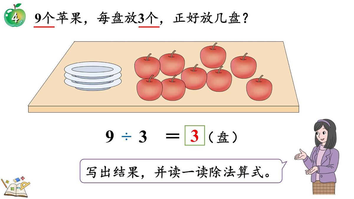 2.2.2 认识除法(课件)2025-2026学年冀教版二年级数学上册第7页
