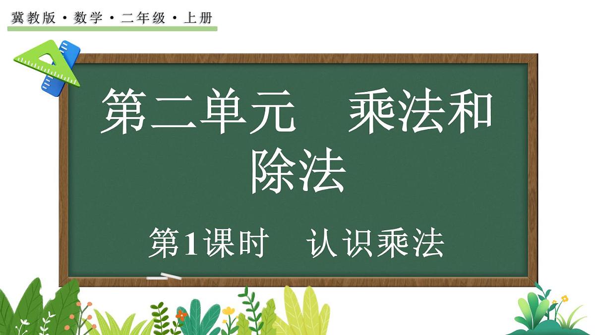 2.1.1 认识乘法(课件)2025-2026学年冀教版二年级数学上册第1页