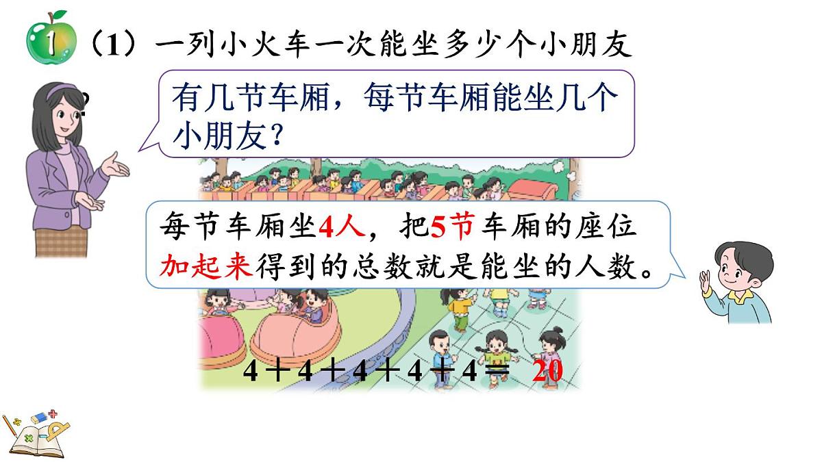 2.1.1 认识乘法(课件)2025-2026学年冀教版二年级数学上册第4页
