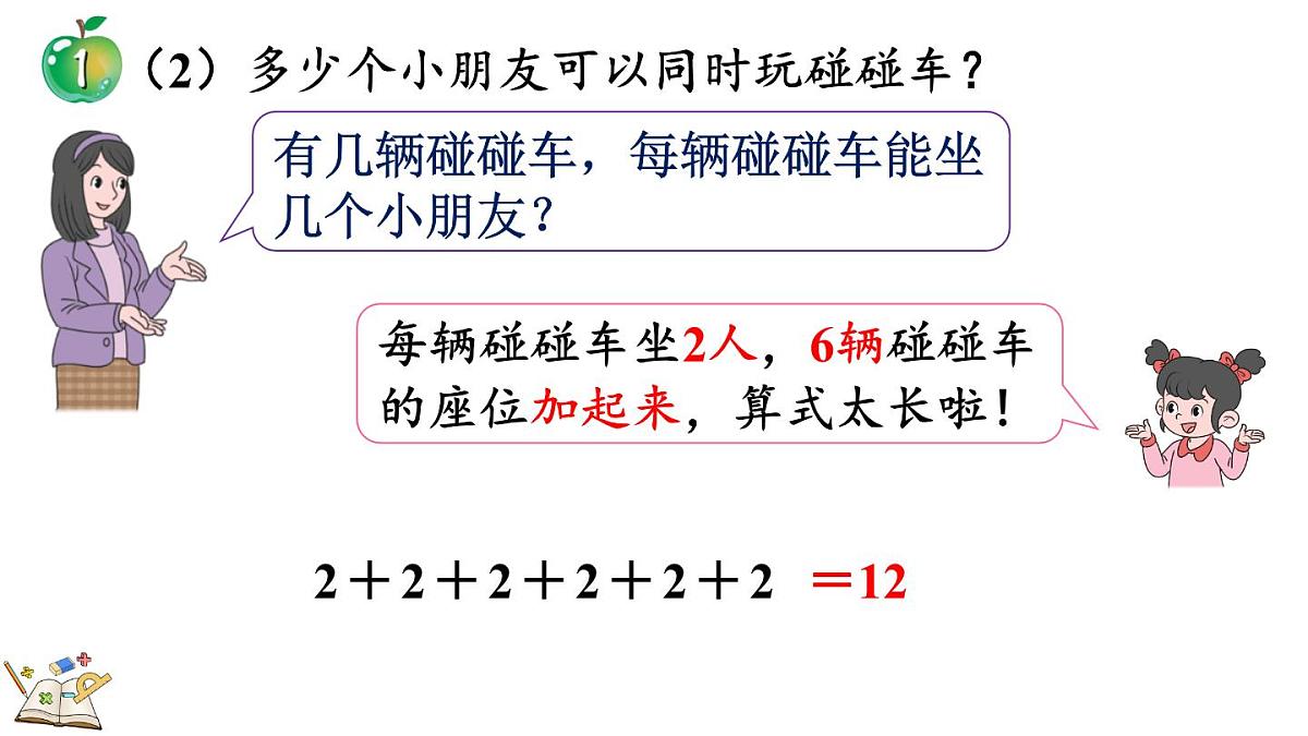 2.1.1 认识乘法(课件)2025-2026学年冀教版二年级数学上册第5页