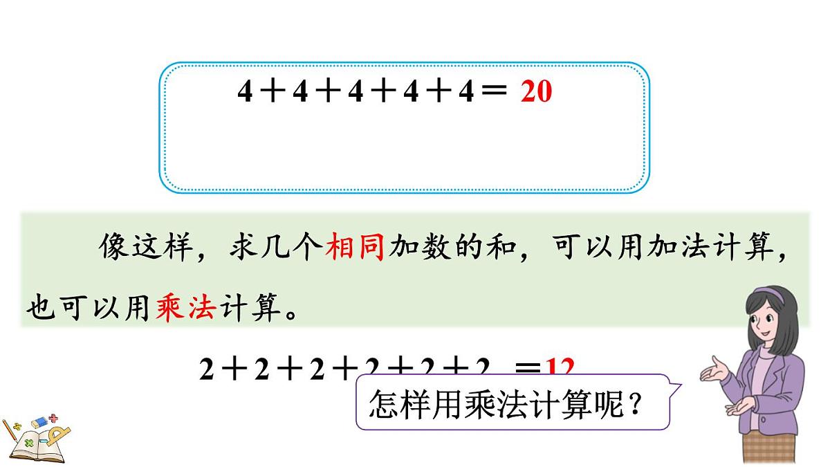 2.1.1 认识乘法(课件)2025-2026学年冀教版二年级数学上册第6页