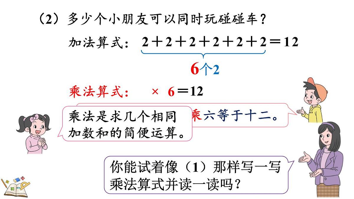 2.1.1 认识乘法(课件)2025-2026学年冀教版二年级数学上册第8页