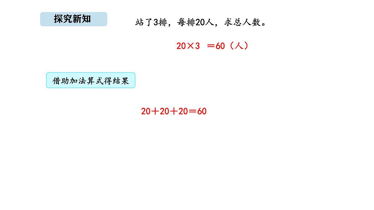 北京版数学三年级上册1.1 口算乘法（课件）第5页