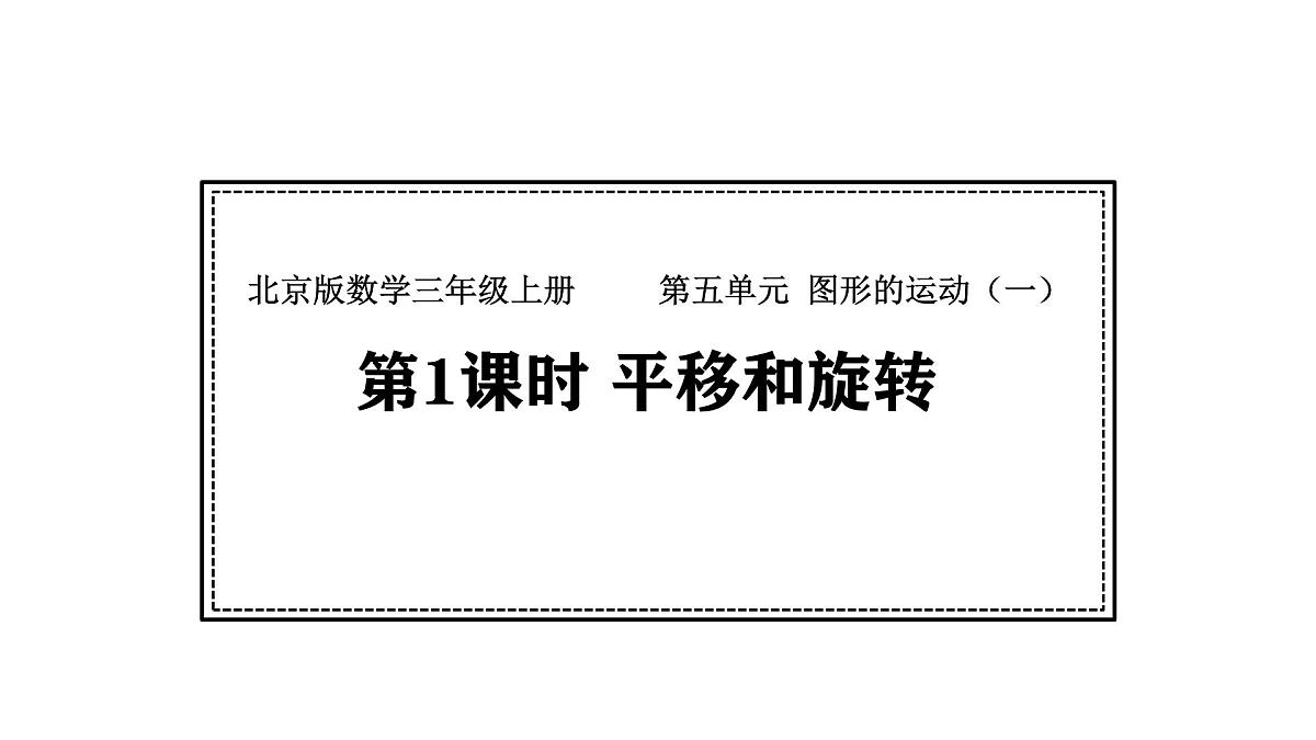 北京版数学三年级上册5.1 平移和旋转（课件）第1页