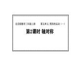 北京版数学三年级上册5.2 轴对称（课件）