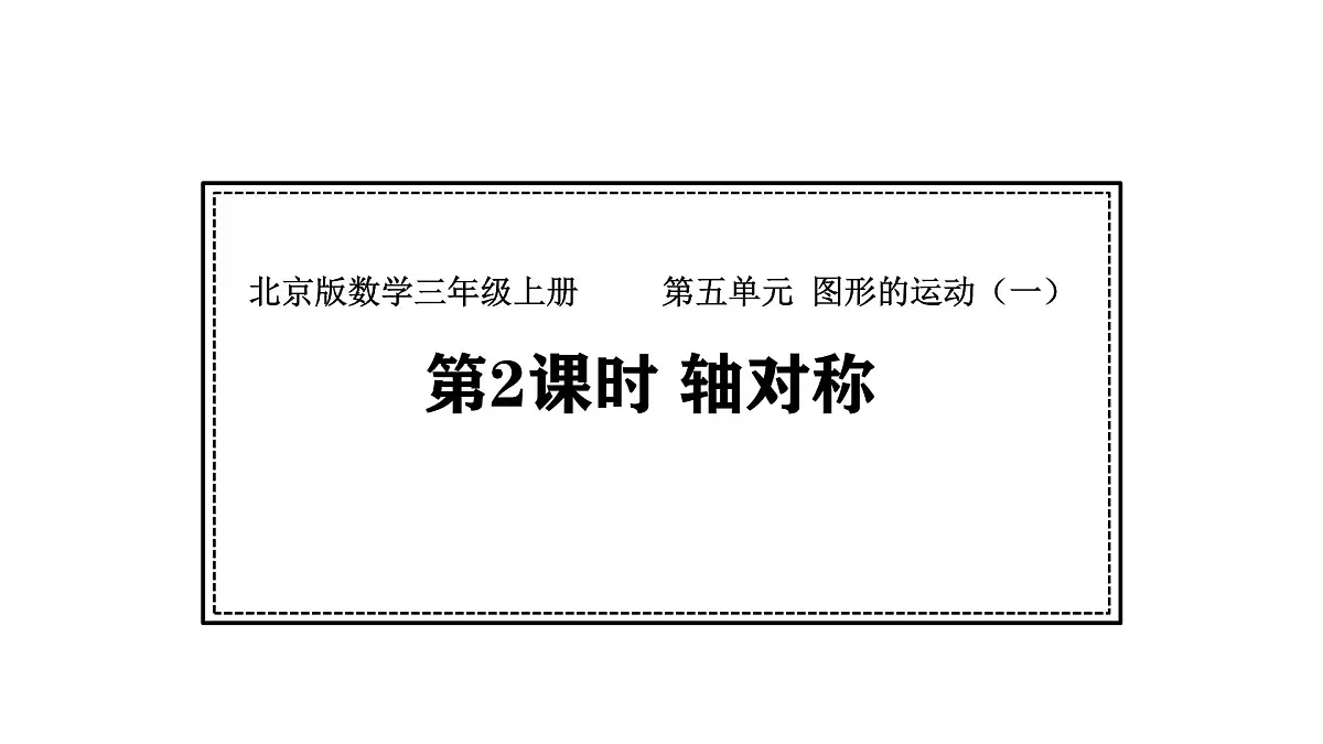 北京版数学三年级上册5.2 轴对称（课件）第1页