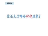 北京版数学三年级上册5.2 轴对称（课件）