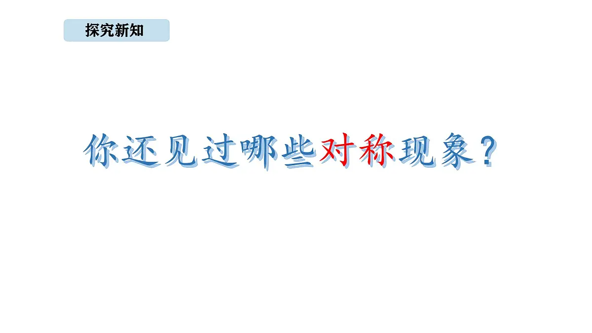 北京版数学三年级上册5.2 轴对称（课件）第5页