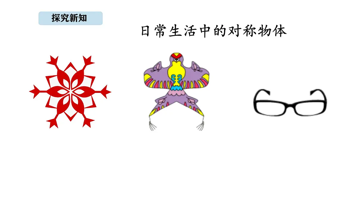 北京版数学三年级上册5.2 轴对称（课件）第6页