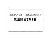 北京版数学三年级上册5.3  欣赏与设计   （课件）