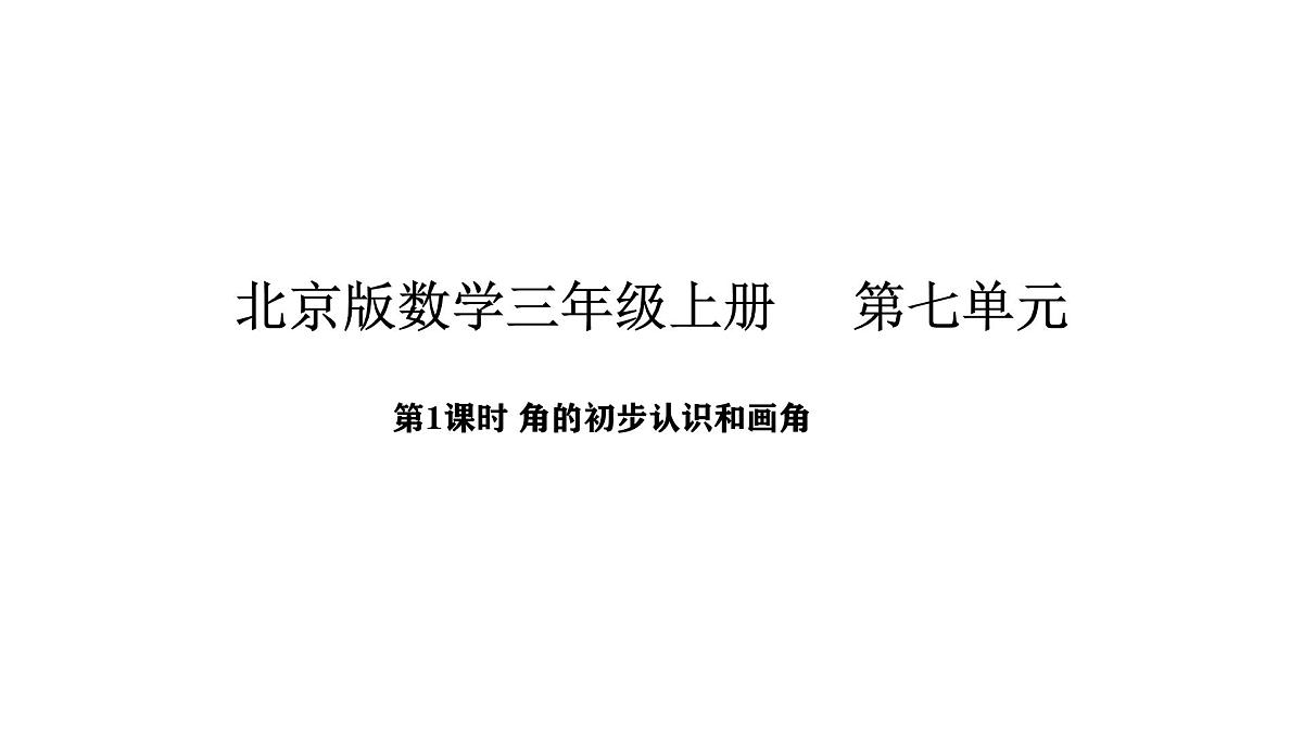 北京版数学三年级上册7.1 角的初步认识和画角（课件）第1页