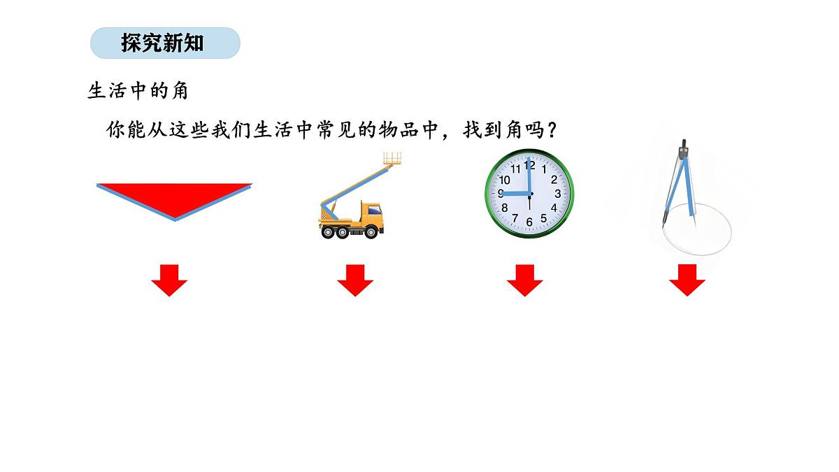 北京版数学三年级上册7.1 角的初步认识和画角（课件）第3页