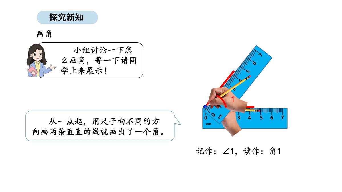 北京版数学三年级上册7.1 角的初步认识和画角（课件）第8页