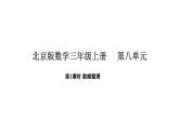 北京版数学三年级上册8 数据整理（课件）