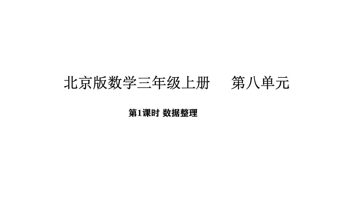 北京版数学三年级上册8 数据整理（课件）第1页