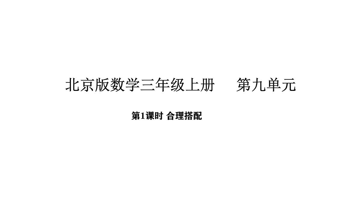 北京版数学三年级上册9.1 合理搭配（课件）第1页