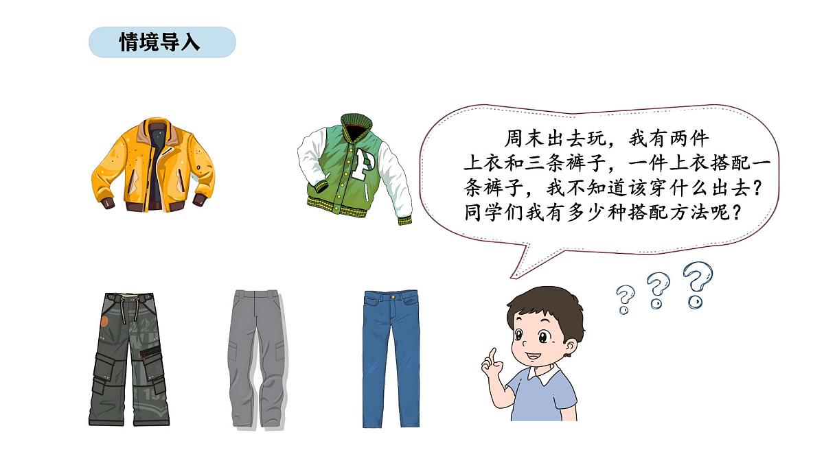 北京版数学三年级上册9.1 合理搭配（课件）第2页