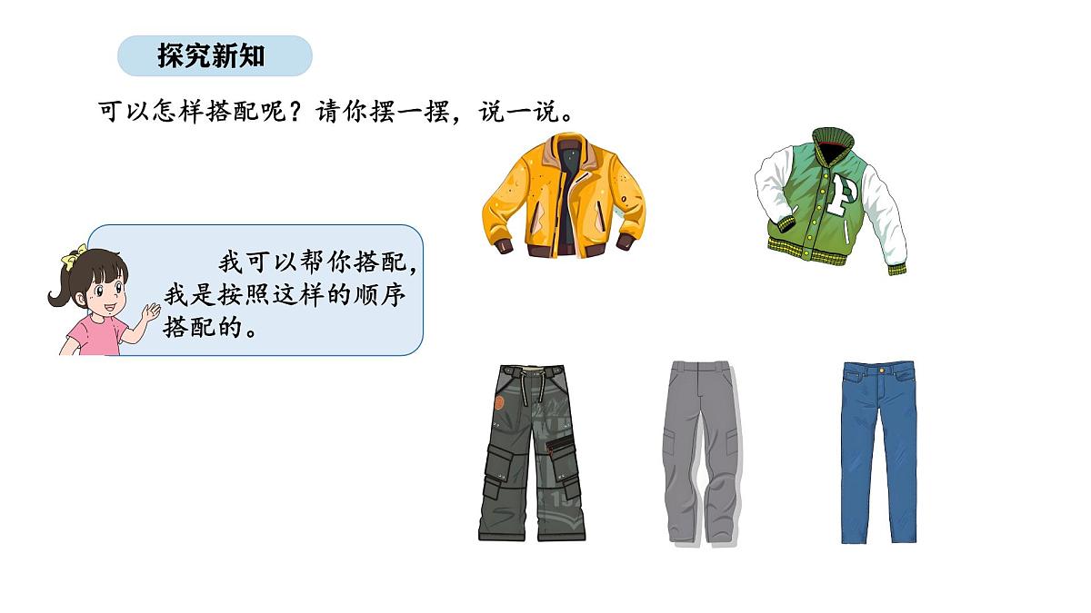 北京版数学三年级上册9.1 合理搭配（课件）第3页