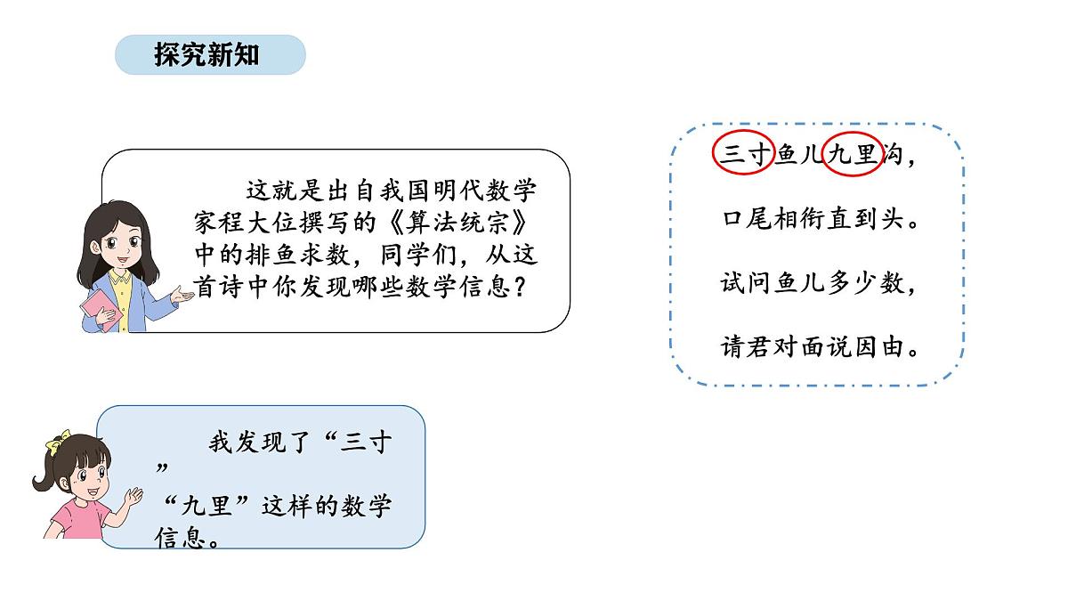 北京版数学三年级上册9.2  排鱼求数（课件）第5页