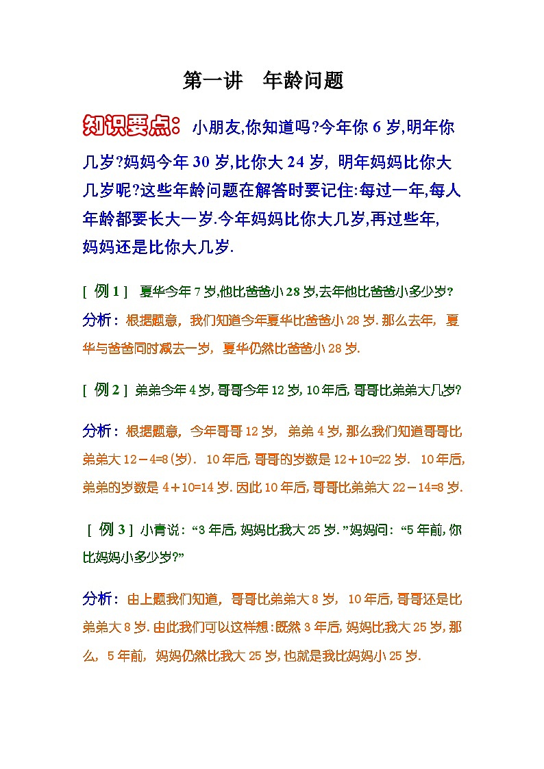 小学奥数知识讲解讲义——第一讲  年龄问题第1页