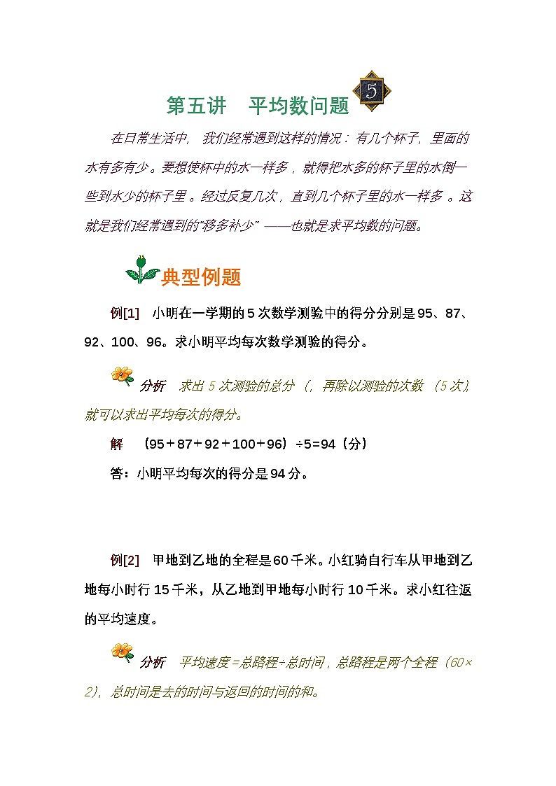 小学奥数知识讲解讲义——第五讲  平均数问题第1页