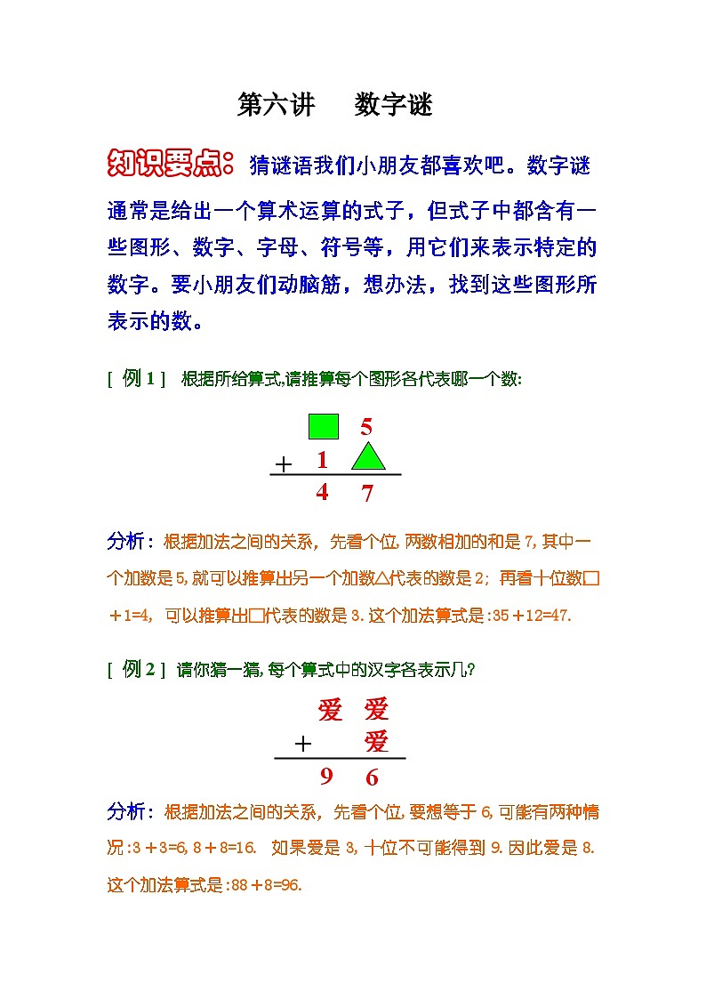 小学奥数知识讲解讲义——第六讲   数字谜第1页