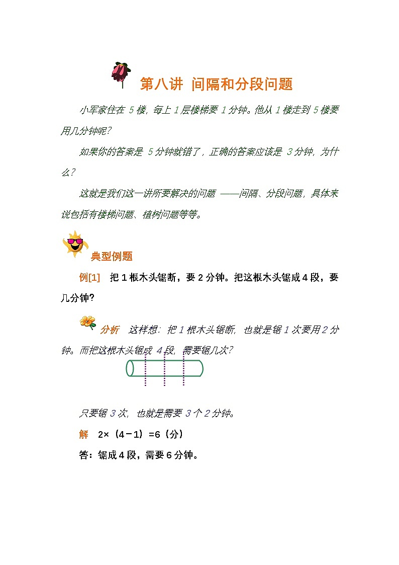 小学奥数知识讲解讲义——第八讲 植树问题第1页