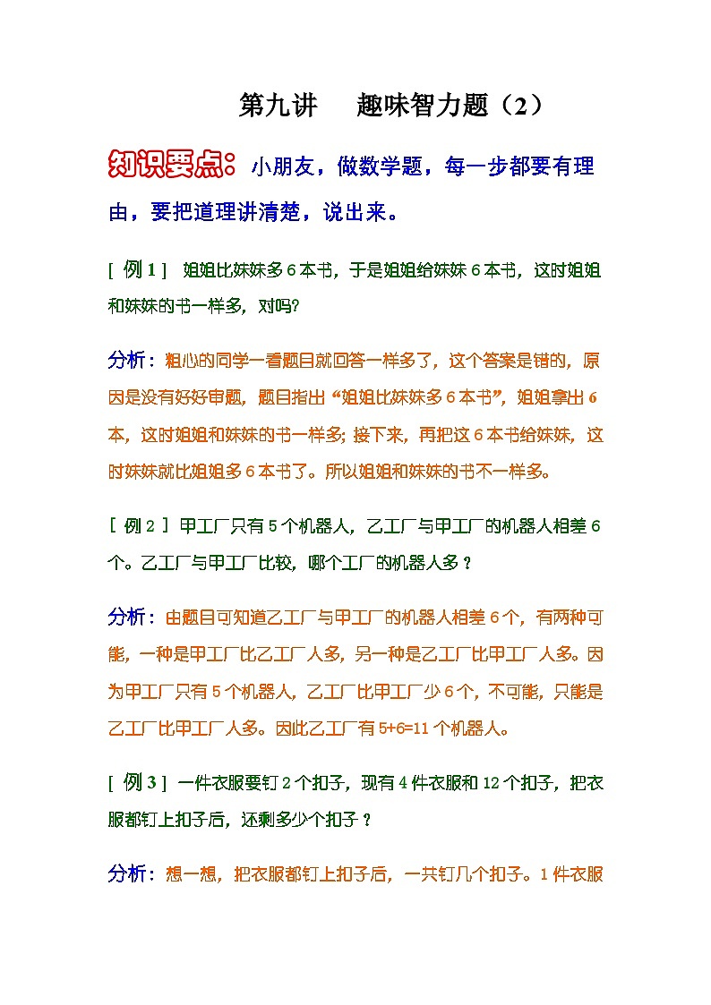 小学奥数知识讲解讲义——第九讲   趣味智力题第1页