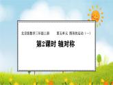 5.2  轴对称(课件)2025-2026学年北京版三年级数学上册