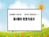 5.3  欣赏与设计   (课件)2025-2026学年北京版三年级数学上册