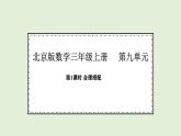 9.1 合理搭配(课件)2025-2026学年北京版三年级数学上册