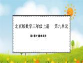 9.2 排鱼求数(课件)2025-2026学年北京版三年级数学上册