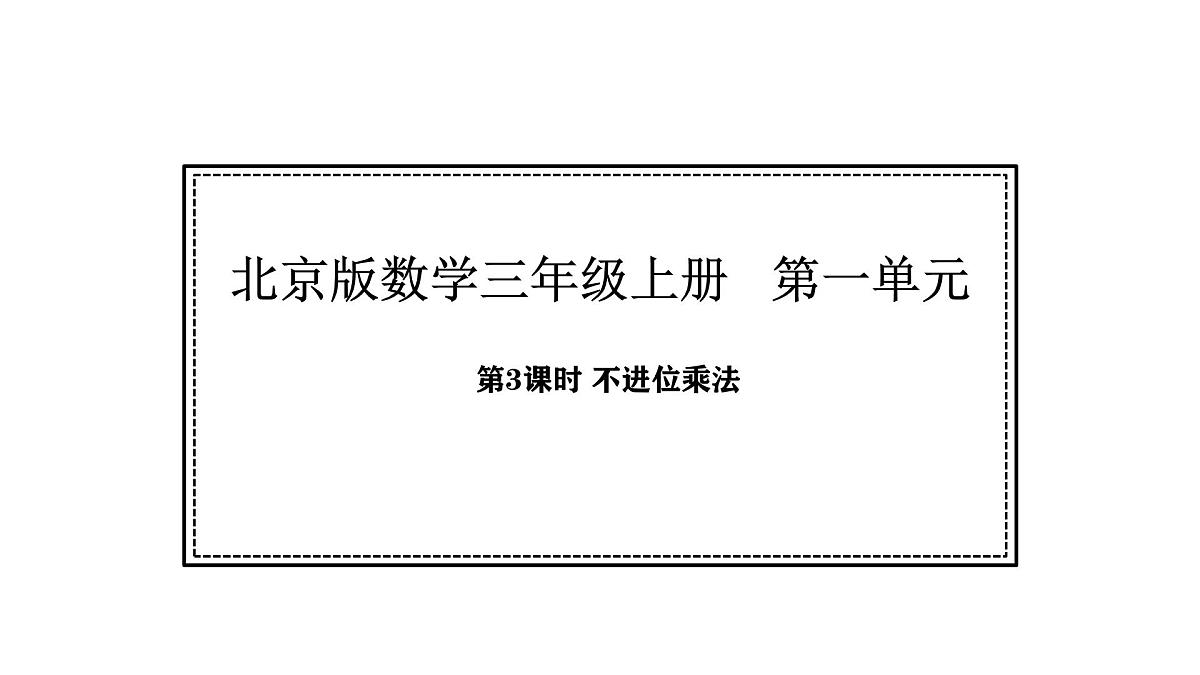 北京版数学三年级上册1.3 不进位乘法（课件）第1页
