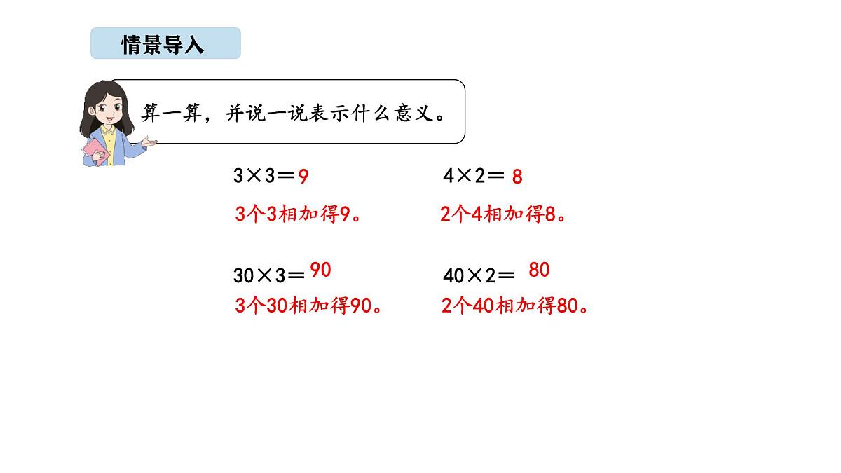 北京版数学三年级上册1.3 不进位乘法（课件）第2页