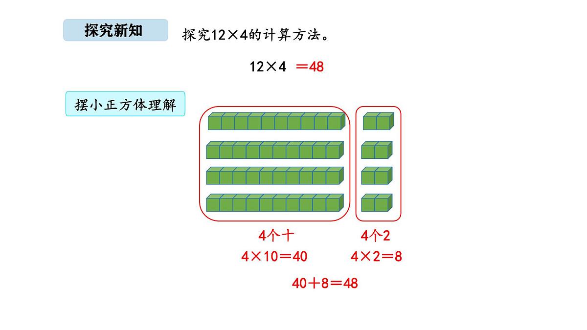 北京版数学三年级上册1.3 不进位乘法（课件）第4页