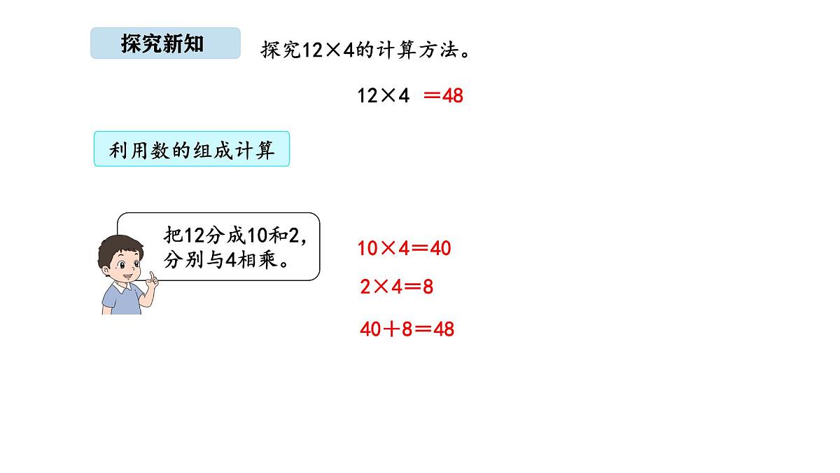 北京版数学三年级上册1.3 不进位乘法（课件）第5页
