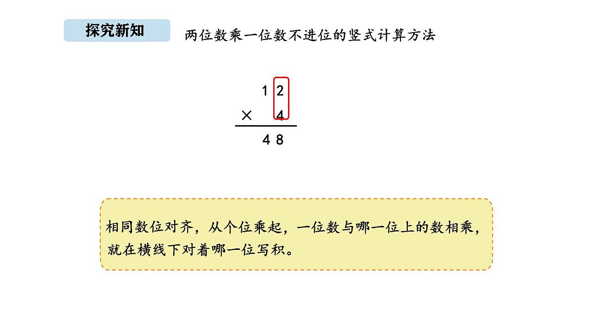 北京版数学三年级上册1.3 不进位乘法（课件）第8页