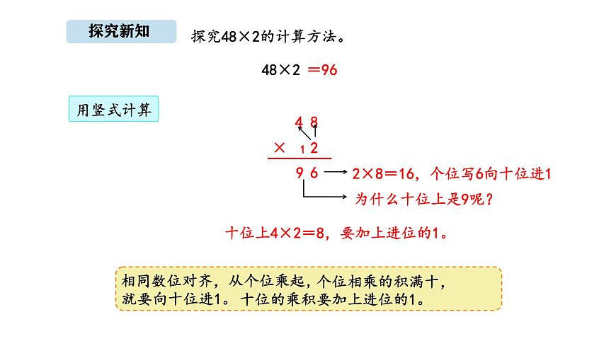 北京版数学三年级上册1.4 进位乘法（课件）第6页
