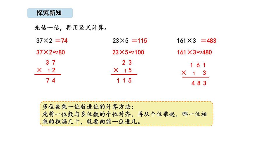 北京版数学三年级上册1.4 进位乘法（课件）第8页