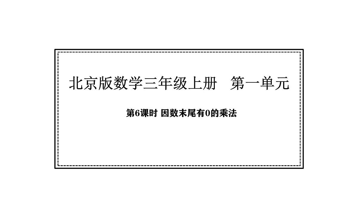 北京版数学三年级上册1.6 因数末尾有0的乘法（课件）第1页