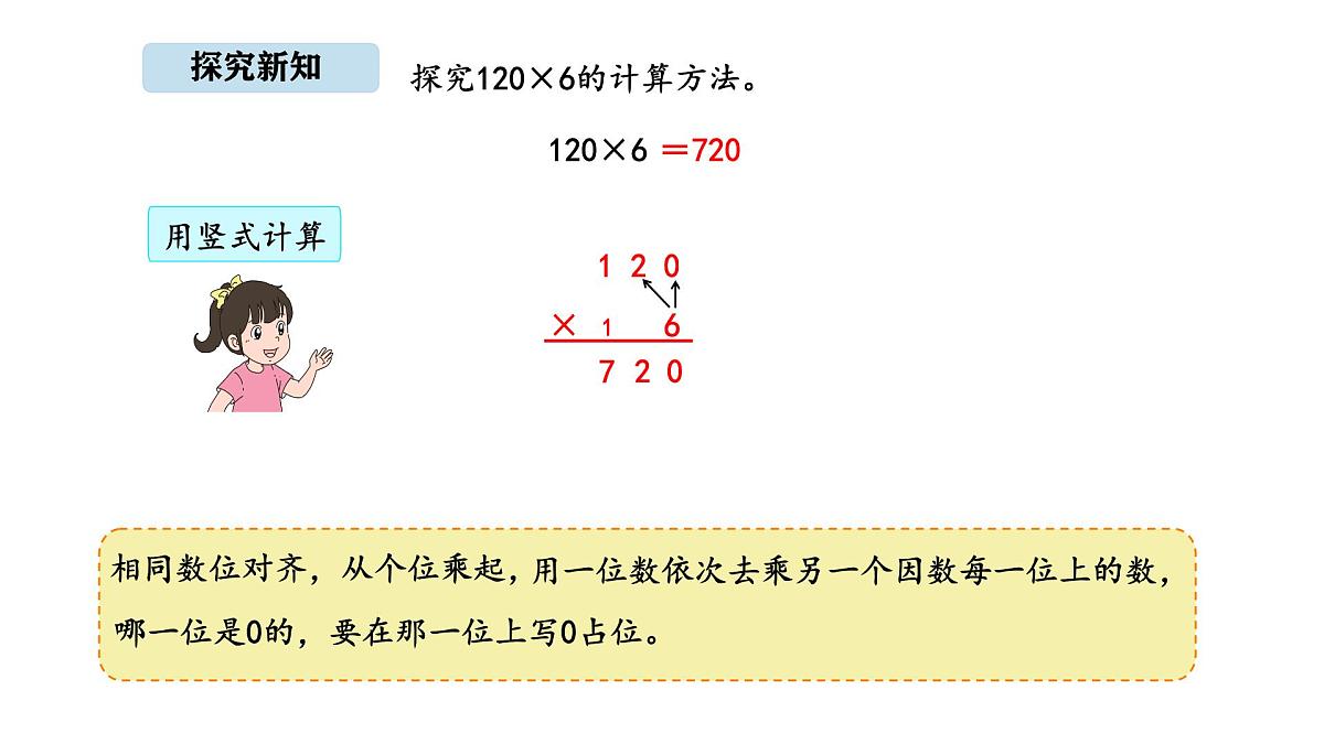 北京版数学三年级上册1.6 因数末尾有0的乘法（课件）第4页
