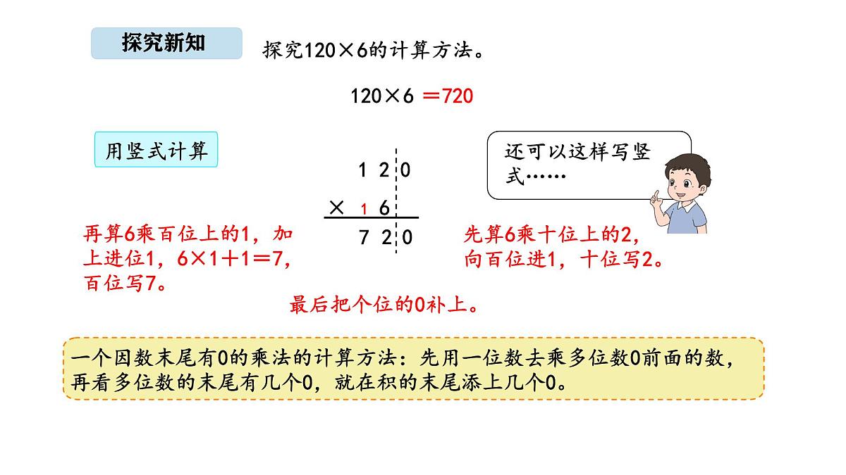 北京版数学三年级上册1.6 因数末尾有0的乘法（课件）第5页
