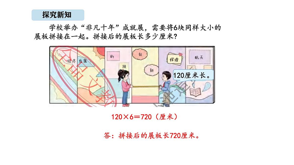 北京版数学三年级上册1.6 因数末尾有0的乘法（课件）第6页