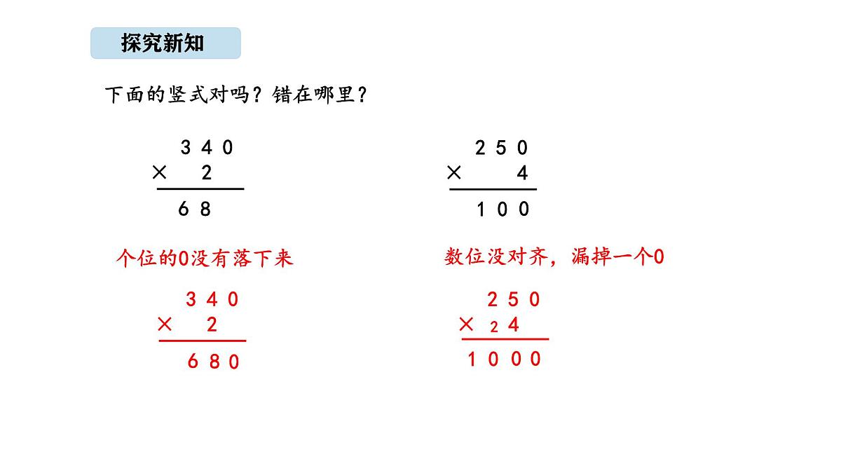 北京版数学三年级上册1.6 因数末尾有0的乘法（课件）第7页